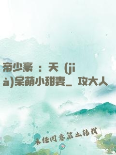 帝少豪寵：天價(jià)呆萌小甜妻