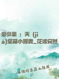 帝少豪寵：天價(jià)呆萌小甜妻