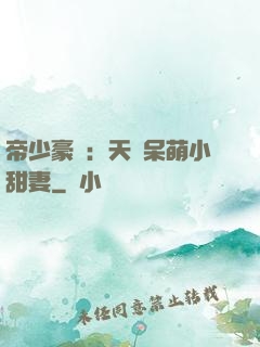 帝少豪寵：天價呆萌小甜妻