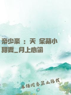 帝少豪寵：天價呆萌小甜妻