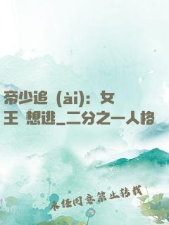 帝少追愛(ài)：女王別想逃
