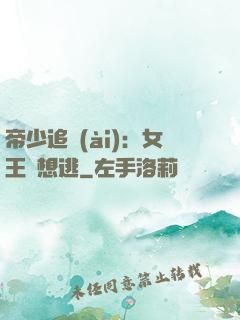 帝少追愛(ài)：女王別想逃