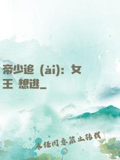 帝少追愛(ài)：女王別想逃