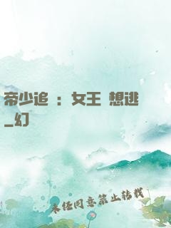 帝少追愛：女王別想逃