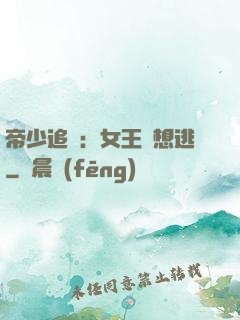 帝少追愛：女王別想逃