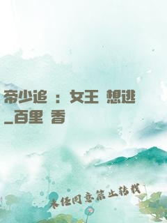 帝少追愛：女王別想逃