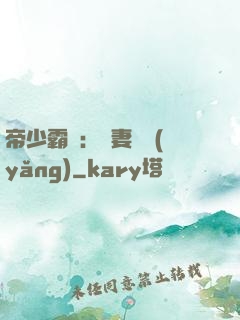 帝少霸寵：嬌妻難養(yǎng)