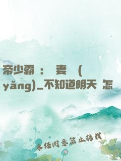 帝少霸寵：嬌妻難養(yǎng)