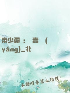 帝少霸寵：嬌妻難養(yǎng)