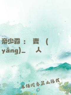 帝少霸寵：嬌妻難養(yǎng)