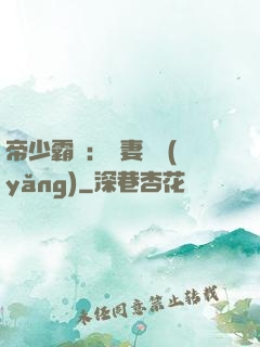 帝少霸寵：嬌妻難養(yǎng)
