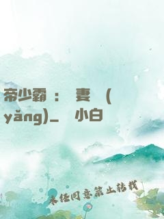 帝少霸寵：嬌妻難養(yǎng)