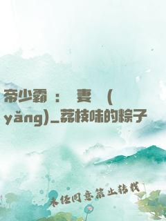 帝少霸寵：嬌妻難養(yǎng)