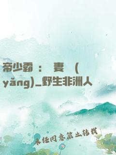 帝少霸寵：嬌妻難養(yǎng)