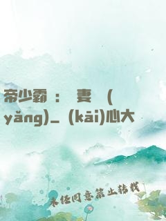 帝少霸寵：嬌妻難養(yǎng)