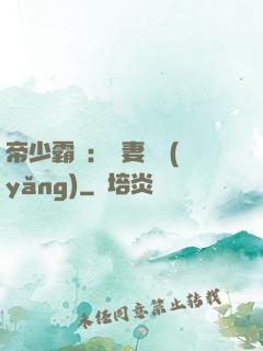 帝少霸寵：嬌妻難養(yǎng)