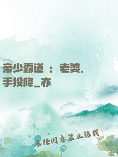 帝少霸道寵：老婆，舉手投降