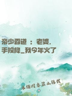 帝少霸道寵：老婆，舉手投降