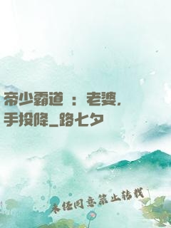 帝少霸道寵：老婆，舉手投降