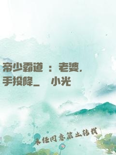 帝少霸道寵：老婆，舉手投降