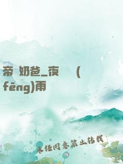 帝師奶爸