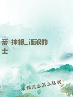 帝師神相