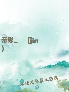 帝影