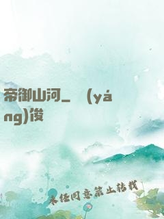 帝御山河