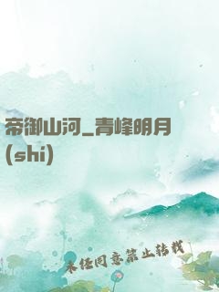 帝御山河
