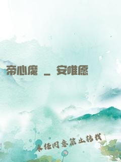 帝心魔種