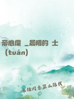 帝心魔種