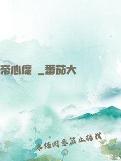 帝心魔種