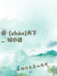帝戰(zhàn)天下