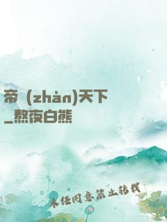 帝戰(zhàn)天下