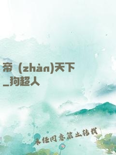 帝戰(zhàn)天下