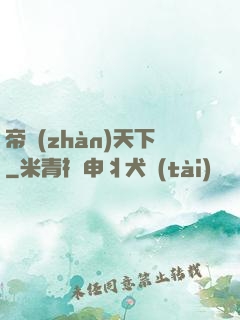 帝戰(zhàn)天下