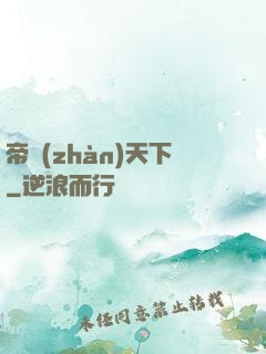 帝戰(zhàn)天下
