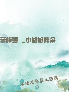 帝族誓約