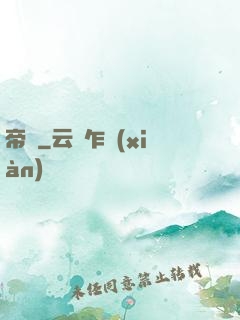 帝極