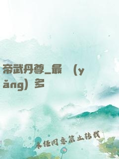 帝武丹尊