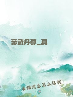 帝武丹尊