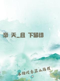 帝為天