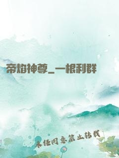 帝焰神尊