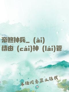 帝煞神兵