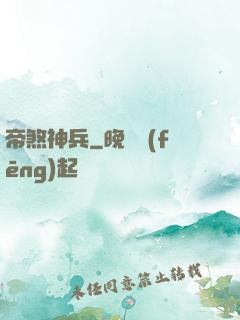 帝煞神兵