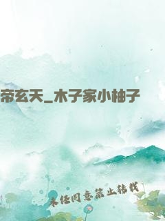帝玄天