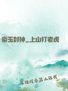 帝玉封神