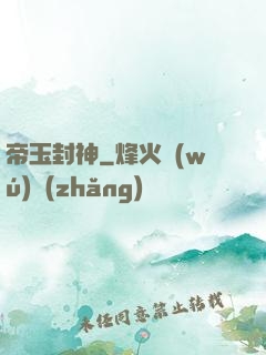 帝玉封神