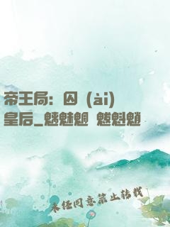 帝王局：囚愛(ài)皇后