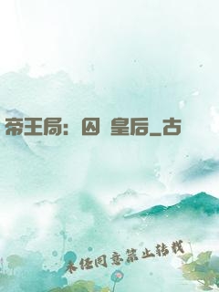 帝王局：囚愛皇后